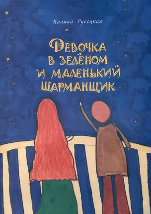 Книга Девочка в зеленом и маленький шарманщик (Полина Русецкая)