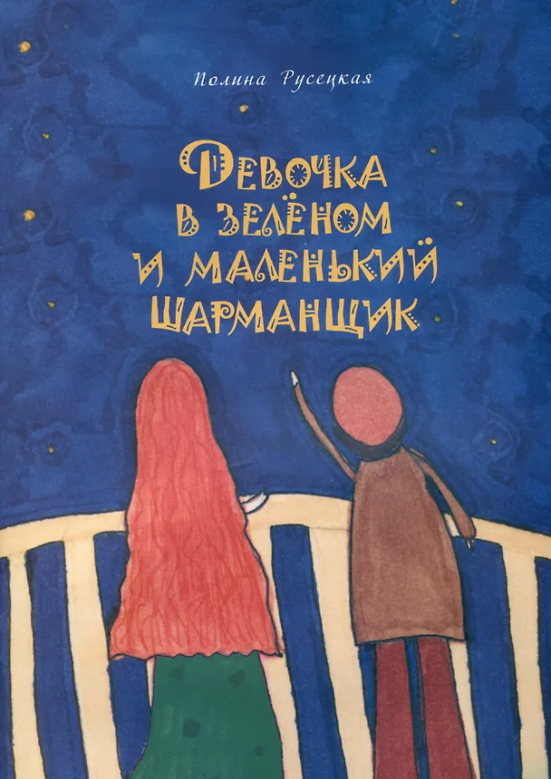 Книга Девочка в зеленом и маленький шарманщик (Полина Русецкая) — 1