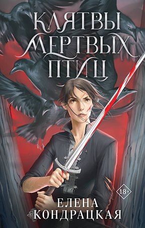 Клятвы мертвых птиц