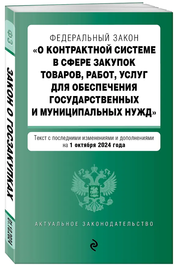 Книга Федеральный закон "О контрактной системе в сфере закупок товаров, работ, услуг для обеспечения государственных и муниципальных нужд". Текст с последними изменениями и дополнениями на 1 октября 2024 года () — 4