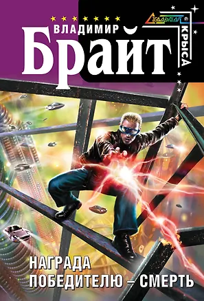 Книга Награда победителю - смерть (Владимир Брайт)