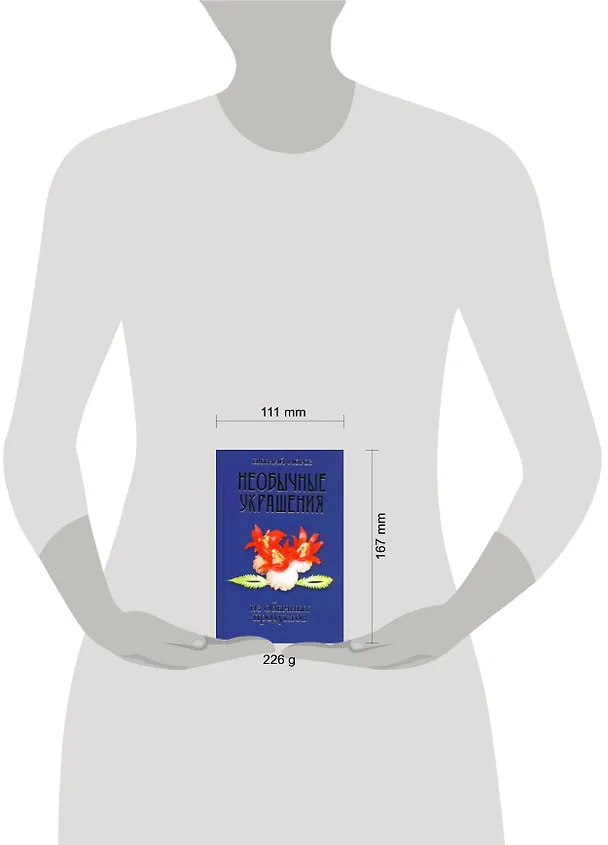 Книга Необычные украшения из обычных продуктов (Евгений Мороз) — 2