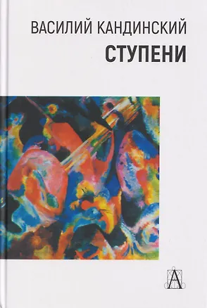 Книга Ступени (Василий Кандинский)