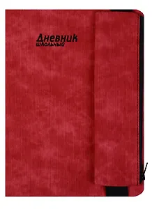 Дневник школьный 48 листов "ДЖИНС КРАСНЫЙ" пенал на резинке