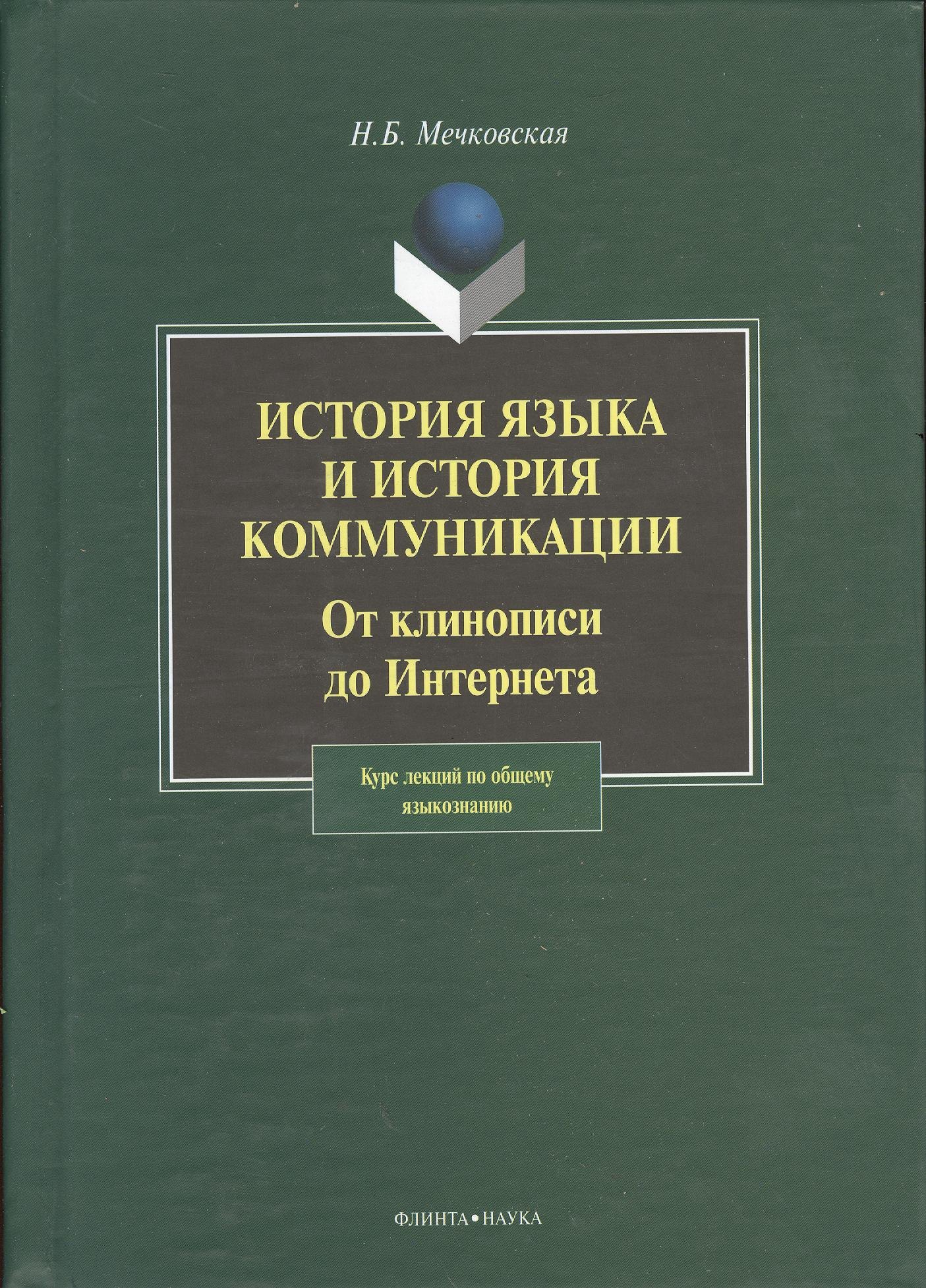 

История языка и история коммуникации:От клинописи до интернета: курс лекций