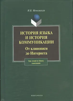 Книга История языка и история коммуникации:От клинописи до интернета: курс лекций ()