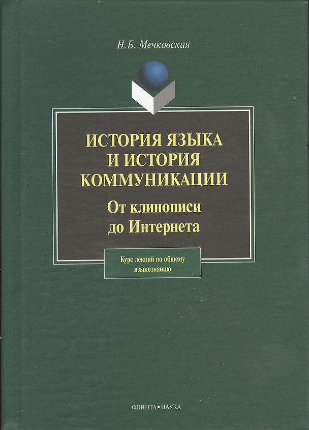 Книга История языка и история коммуникации:От клинописи до интернета: курс лекций () — 1