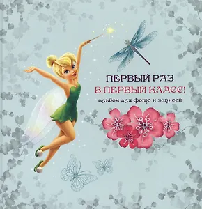 Disney/Дисней. Альбом для фото. Первый раз в первый класс (Феи) 220х220