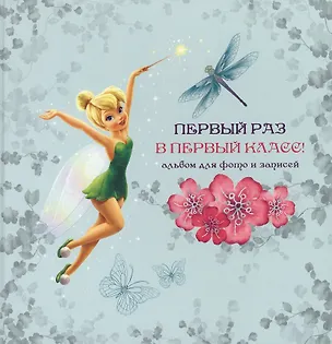 Книга Disney/Дисней. Альбом для фото. Первый раз в первый класс (Феи) 220х220 ()