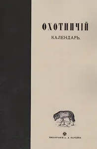 Охотничий календарь. Справочная книга для ружейных и псовых охотников