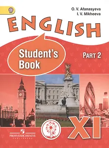 Английский язык. 11 класс. В 3-х частях. Часть 2. Учебник для общеобразовательных организаций. Углубленный уровень. Учебник для детей с нарушением зрения