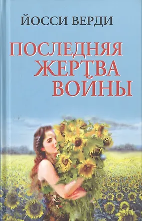 Книга Последняя жертва войны (Йосси Верди)