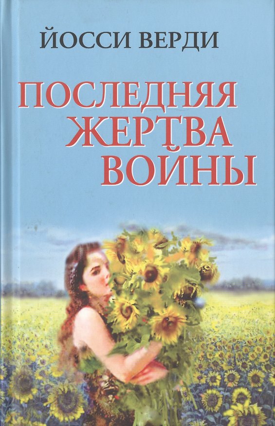 Книга Последняя жертва войны (Йосси Верди) — 1