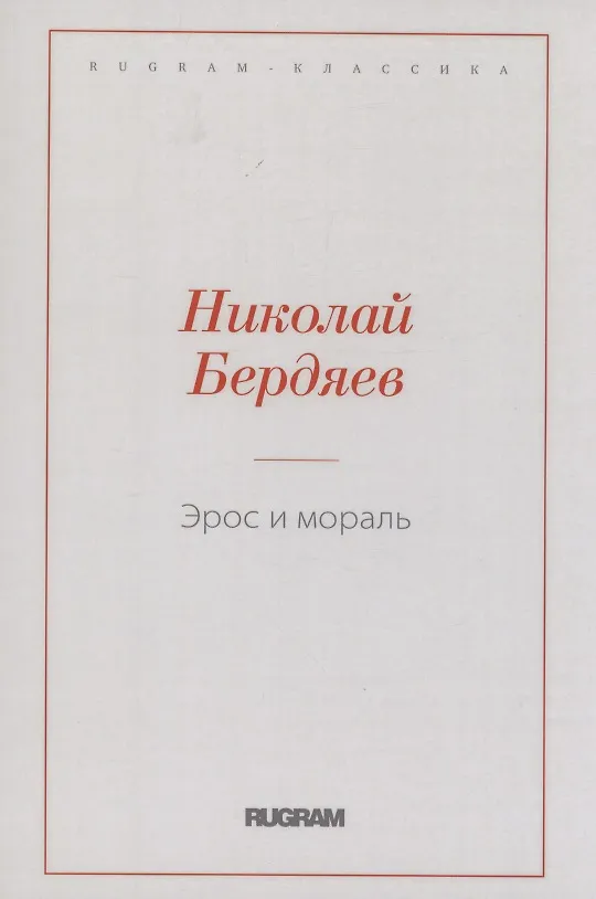 Книга Эрос и мораль (Николай Бердяев) — 1
