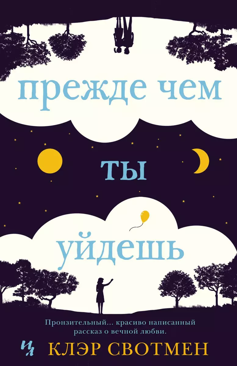 Прежде чем ты уйдешь (Клэр Свотмен) - купить книгу с доставкой в  интернет-магазине «Читай-город». ISBN: 978-5-389-10975-9