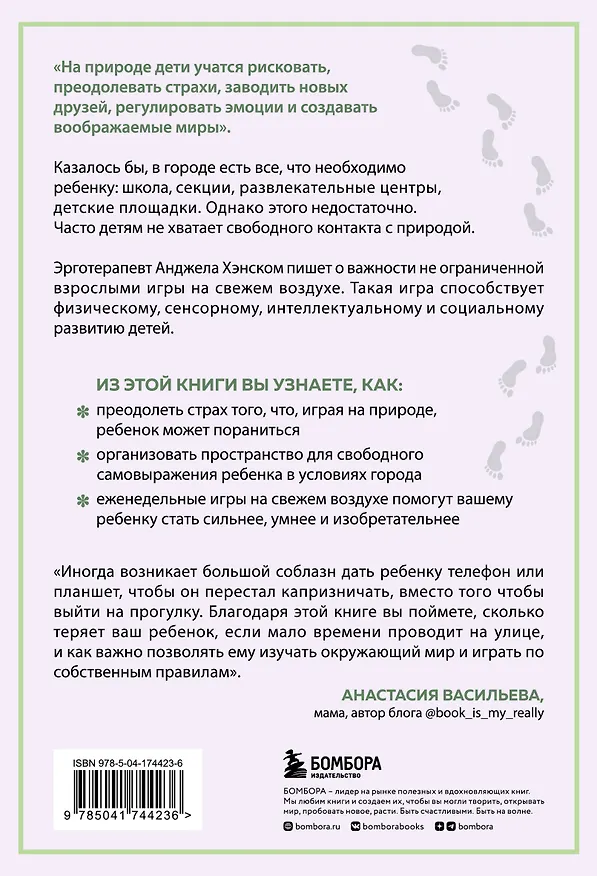 Книга Босые и счастливые. Как организовать пространство для игр на свежем воздухе и позволить детям искать приключения (Анджела Дж. Хэнском) — 2