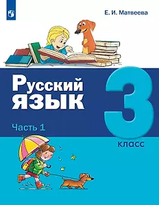 Русский язык. 3 класс. Учебник. В двух частях. Часть 1