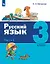 Русский язык. 3 класс. Учебник. В двух частях. Часть 1 — 3110061 — 1