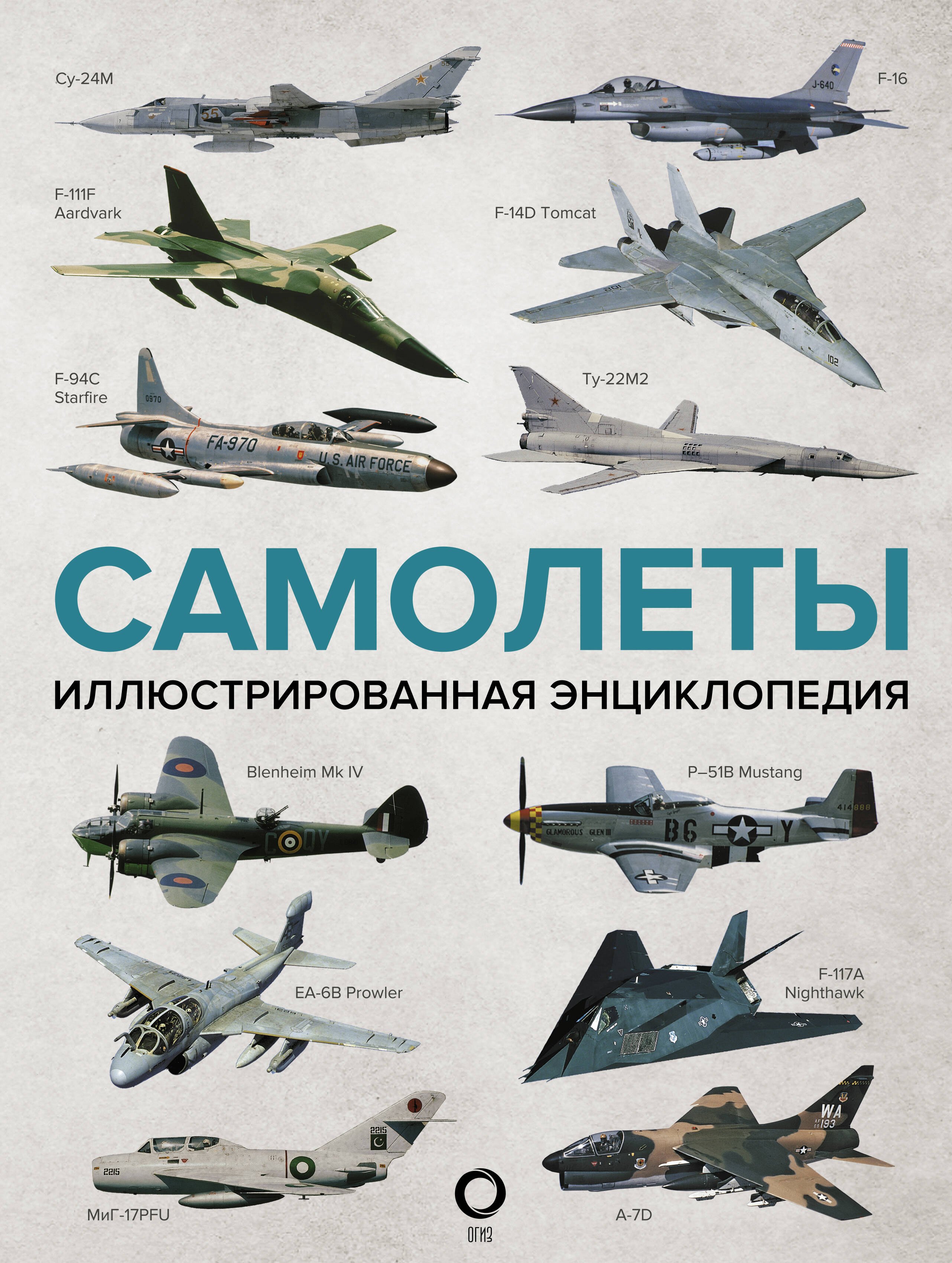 

Самолеты. Иллюстрированная энциклопедия