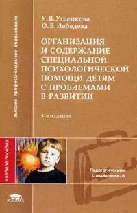 Организация и содержание специальной психологической помощи детям с проблемами в развитии (3 изд) (мягк) (Высшее профессиональное образование). Ульенкова У. (Академия) — 2134523 — 1