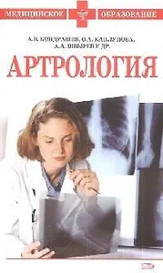 Артрология