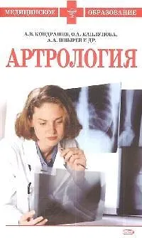Книга Артрология (Александр Кондрашев) — 1