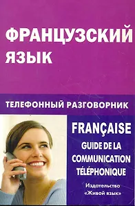 Французский язык. Телефонный разговорник