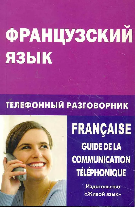 Книга Французский язык. Телефонный разговорник (Елена Соколова) — 1