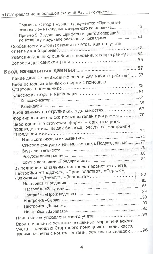 Книга 1С:Управление небольшой фирмой 8. Самоучитель». Издание 2 () — 5