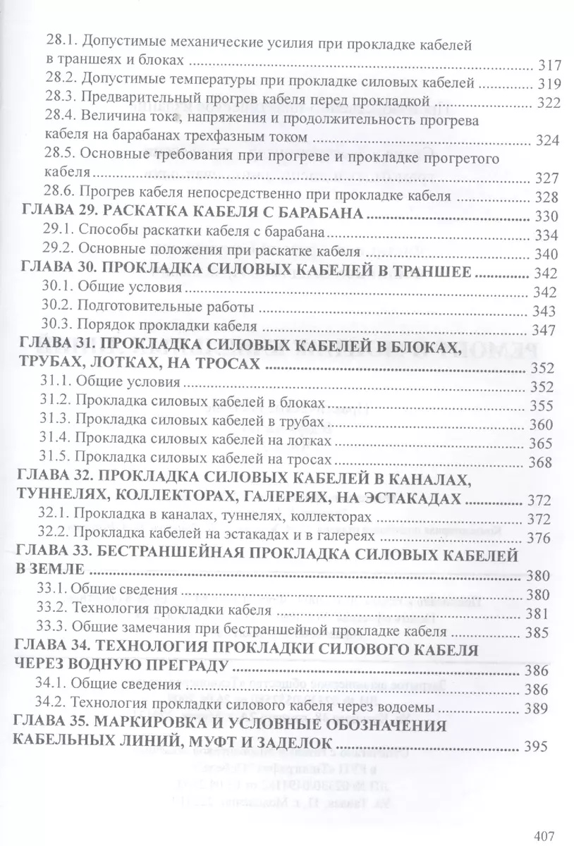 Ремонт и монтаж кабельных линий: Практическое пособие. В двух частях. Часть  2 - купить книгу с доставкой в интернет-магазине «Читай-город». ISBN:  978-9-85-659168-9