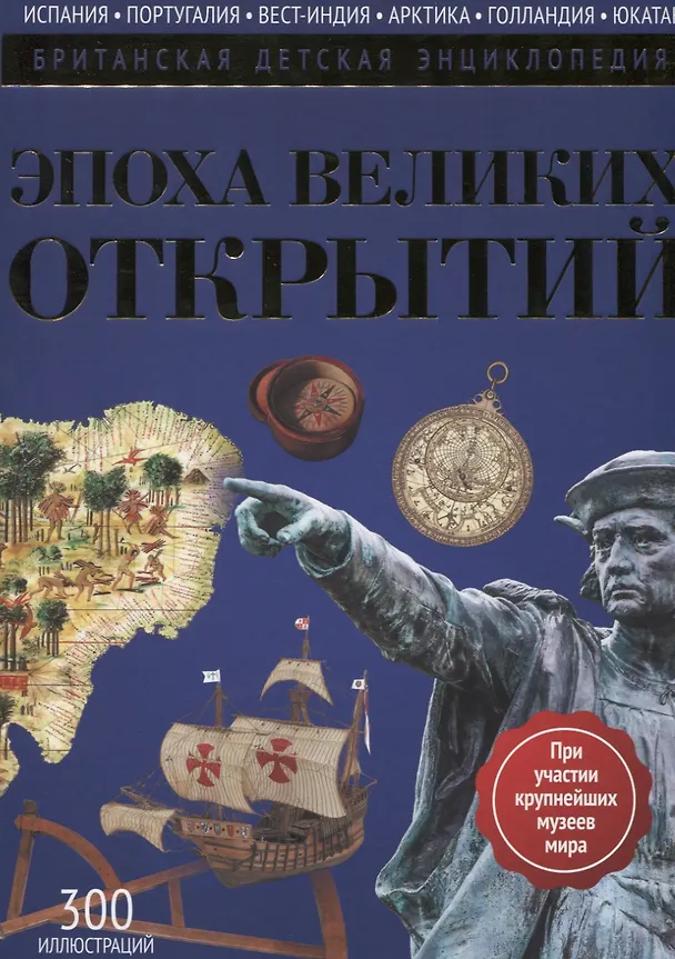 Книга Эпоха Великих Открытий: энциклопедия (Нил Моррис) — 1