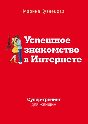 Книга Успешное знакомство в Интернете. Супертренинг для женщин (Марина Кузнецова)