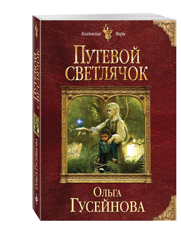 Книга Путевой светлячок (Ольга Гусейнова) — 4