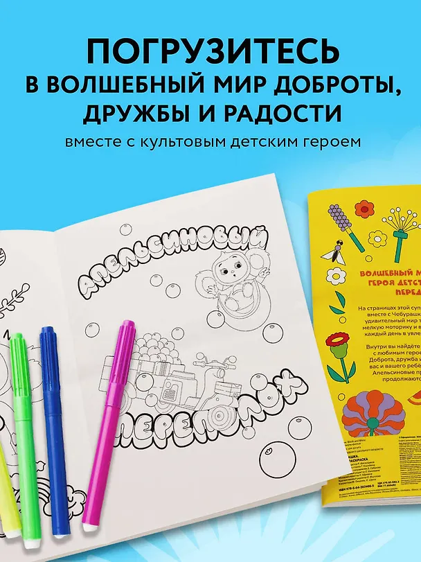 Книга Чебурашка. Супер раскраска () — 7