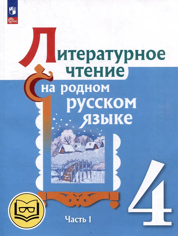 Книга Литературное чтение на родном русском языке. 4 класс. Учебное пособие. В 2-х частях. Часть 1 (Владислава Романова, Ольга Александрова, Марина Кузнецова) — 1