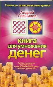 Книга для умножения денег