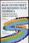 Книга Вам поможет медицинская пиявка. Энциклопедия герудотерапии (Лариса Геращенко)