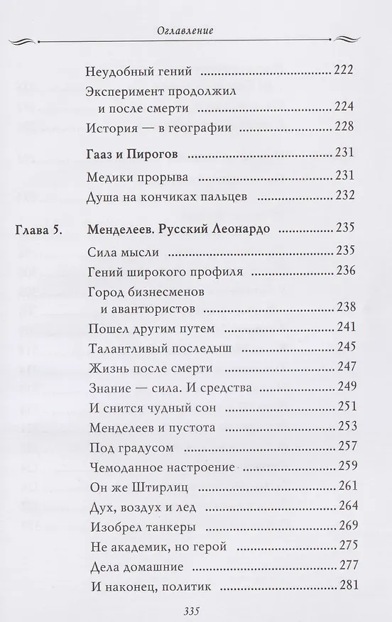 Книга Рассказы из русской истории. Профессионалы Империи. Книга седьмая (Владимир Мединский) — 12
