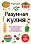 Разумная кухня. Как приготовить вкусную еду и не разориться — 3139235 — 1