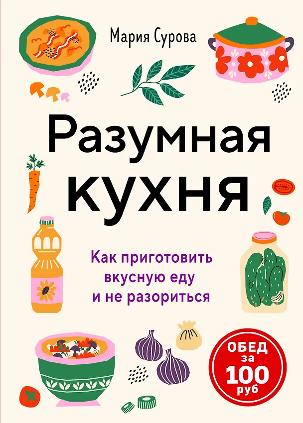 Книга Разумная кухня. Как приготовить вкусную еду и не разориться (Мария Сурова) — 1