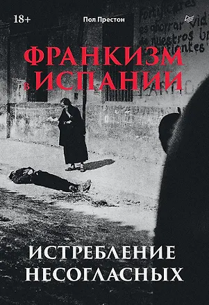 Книга Франкизм в Испании: истребление несогласных (Пол Престон)