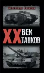 ХХ век танков — 2194906 — 1