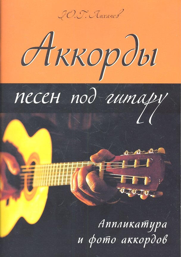 Книга Аккорды песен под гитару. Аппликатура и фото аккордов () — 1