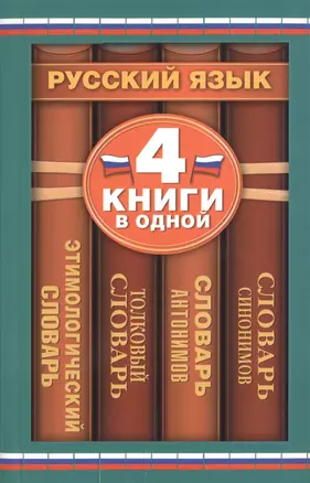 Словарь синонимов. Словарь антонимов. Толковый словарь русского языка. Этимологический словарь русского языка — 2401959 — 1