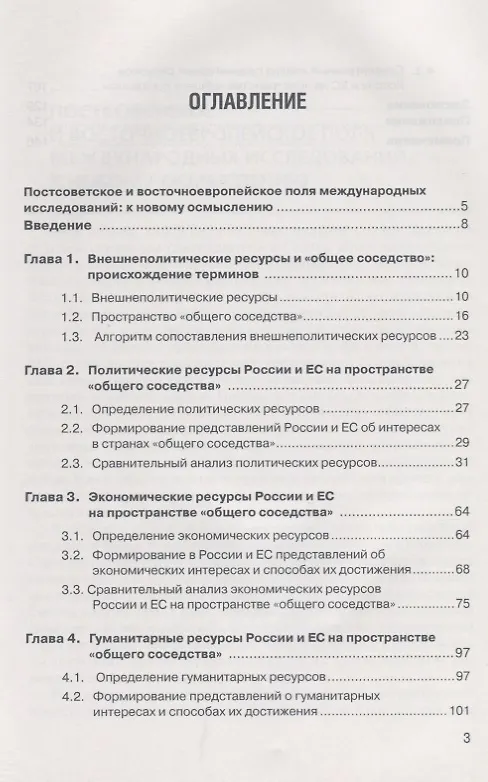 Книга Внешнеполитические ресурсы. Россия и ЕС на пространстве "Общего соседства" () — 2