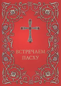 Встречаем Пасху
