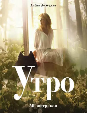 Утро. 50 завтраков (изд. 2-е, доп.) — 2661888 — 1