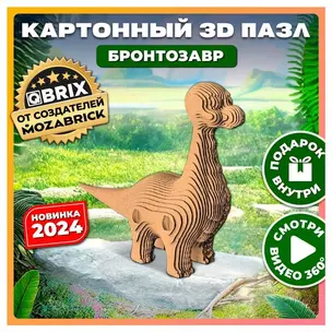 Картонный 3D конструктор QBRIX "Бронтозавр" — 3069436 — 1