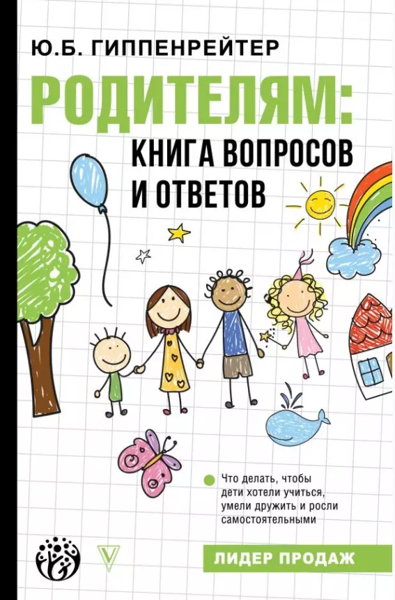 Родителям: книга вопросов и ответов