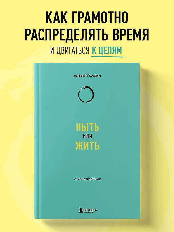 Книга Ныть или жить: еженедельник (Альберт Сафин) — 6